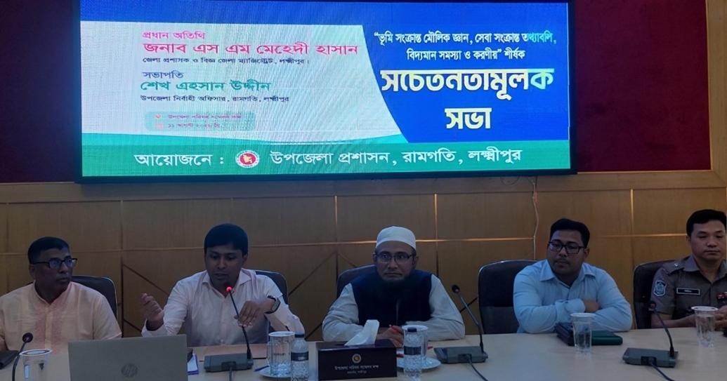 রামগতিতে ভূমি সেবা নিয়ে সচেতনতামূলক সভা